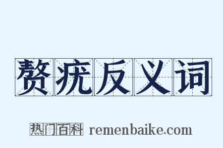 赘疣反义词是什么意思的图片